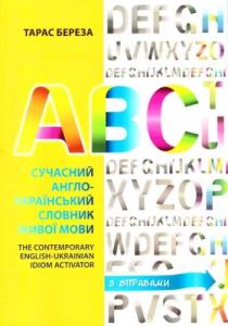 Сучасний англо-український словник живої мови