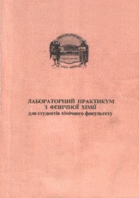 Лабораторний практикум з фізичної хімії для студентів хімічного факультету