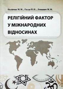 Релігійний фактор у міжнародних відносинах