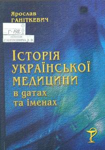 Історія української медицини в іменах і датах