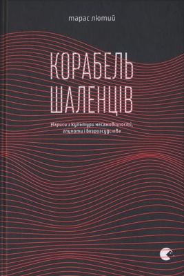 Корабель шаленців. Нариси з культури несамовитості, глупоти і безрозсудства