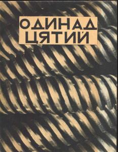 Одинадцятий. Практика й теорія неігрового фільму (вид. 1928)