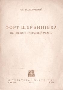 Форт Щербинівка (вид. 1932)