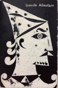 День Грузії (збірка)