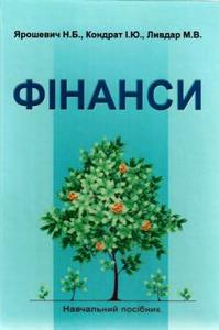 Фінанси: Навчальний посібник