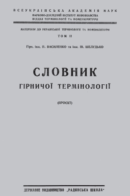 Словник гірничої термінології (проєкт)