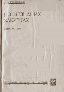 По незнаних закутках (вид. 1930)