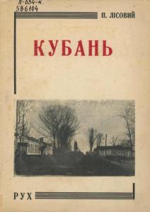 Кубань. Нариси (вид. 1928)