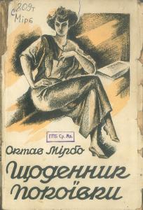 Щоденник покоївки (вид. 1928)