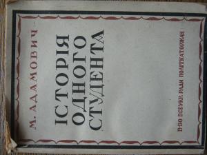 Історія одного студента