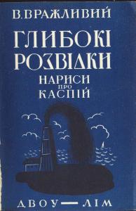 Глибокі розвідки. Нариси про Каспій (вид. 1931)