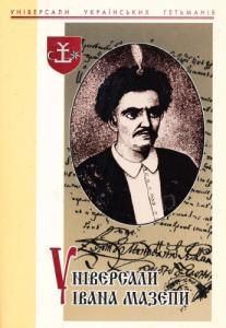 Універсали Івана Мазепи. 1687-1709