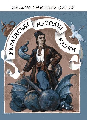 Українські народні казки (вид. 2001)