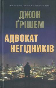 Адвокат негідників