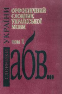 Орфоепічний словник української мови. В двох томах. Том 1 [А-Н]