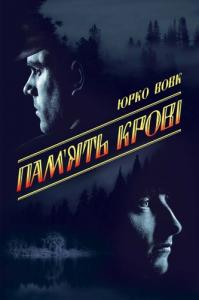 Пам'ять крові