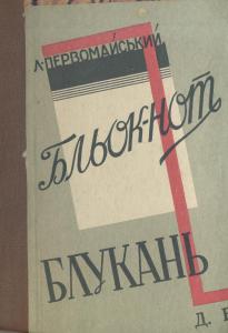 Бльокнот блукань (вид. 1929)