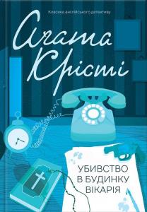 Убивство в будинку вікарія