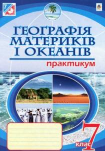 Географія материків і океанів. Практикум: 7 клас