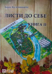 Листи до себе. Книга 2