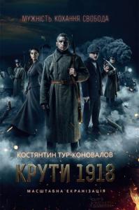 Крути 1918