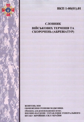 Словник військових термінів та скорочень (абревіатур)