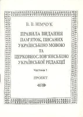 Правила видання пам'яток, писаних українською мовою та церковнослов'янською української редакції