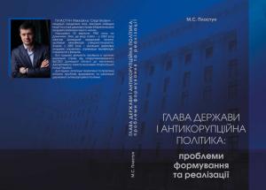 Глава держави і антикорупційна політика: проблеми формування та реалізації