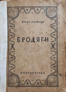 Бродяги (вид. 1928)