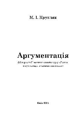 Аргументація (матеріали онлайн-курсу)