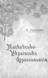 Московсько-українська фразеологія