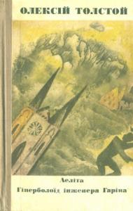 Аеліта. Гіперболоїд інженера Гаріна (вид. 1971)