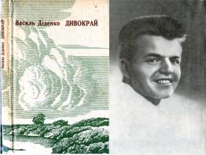 Дивокрай (збірка)