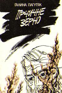 Гірчичне зерно (збірка)