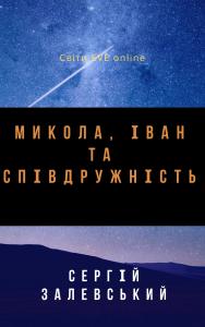 Микола, Іван і Співдружність