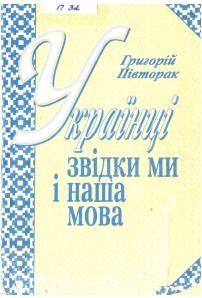 Українці. Звідки ми і наша мова