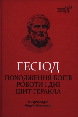 Походження богів. Роботи і дні. Щит Геракла