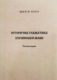 Історична граматика української мови. Частина 1. Теоретичний матеріал. Тематичні таблиці