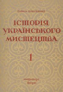 Історія українського мистецтва. Частина 1