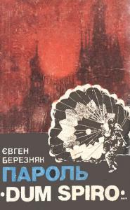 Пароль «Dum spiro…»