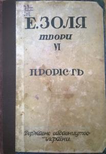 Твори. Том 06. Прорість [Жерміналь] (вид. 1929)