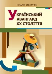 Український авангард ХХ століття