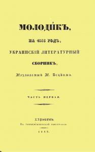 Основаніе Харькова (вид. 1843) (рос.)