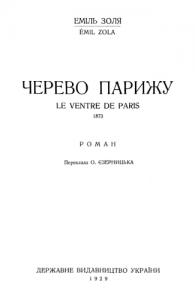 Твори. Том 02. Черево Парижу (вид. 1929)