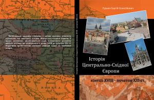 Історія Центрально-Східної Європи (кін. XVIII - поч. XXI ст.)