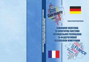 Зовнішня політика та політичні системи Французької Республіки та Федеративної Республіки Німеччини