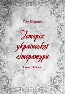 Історія української літератури І пол. XIX ст.