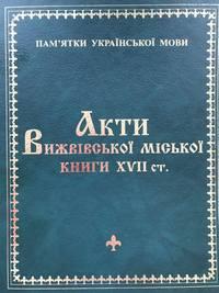 Акти Вижвівської міської книги XVII ст.