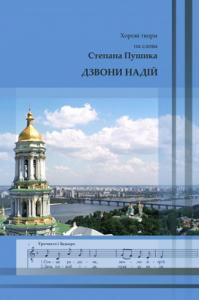 Дзвони надій: Хорові твори на слова Степана Пушика