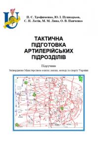 Тактична підготовка артилерійських підрозділів